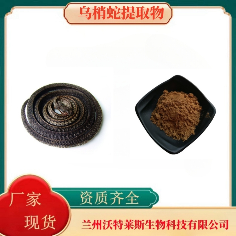乌梢蛇提取物  乌梢蛇粉  乌梢蛇提取液  乌梢蛇浸膏  多种规格   沃特莱斯生物