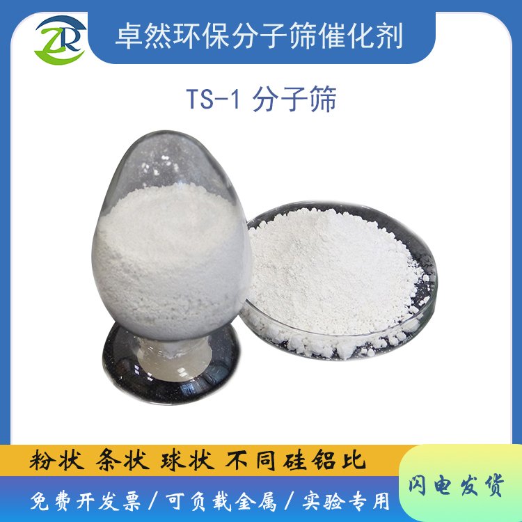 卓然环保 TS-1分子筛 ts-1沸石 ts 1 环氧化反应 钛硅催化剂 批量价 厂家