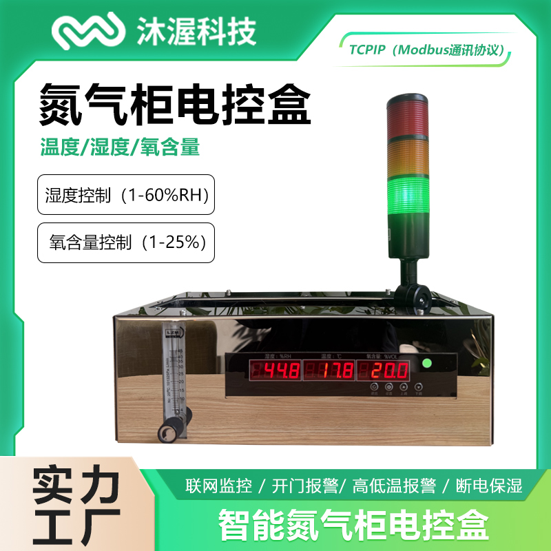 温度湿度氧含量氮气柜电控盒智能防潮柜改造升级联网监控开门报警