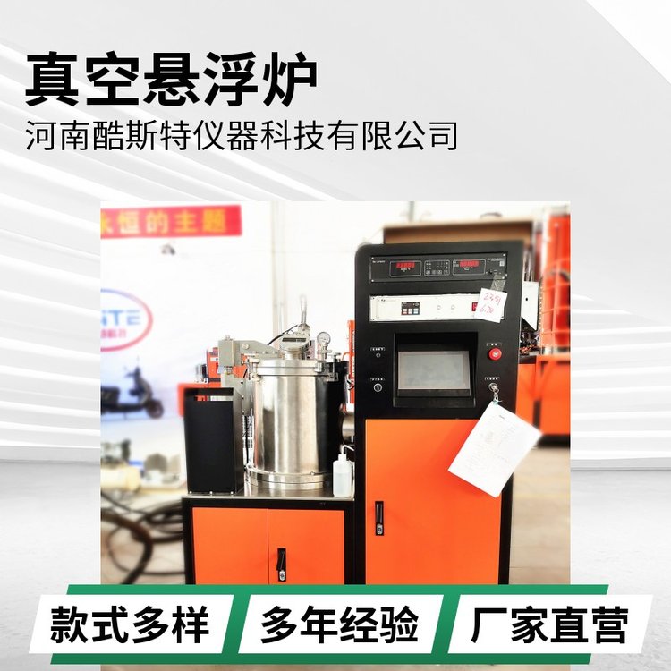 酷斯特科技 真空磁悬浮熔炼炉 科研冶炼设备 高温合金用 超高频加热炉