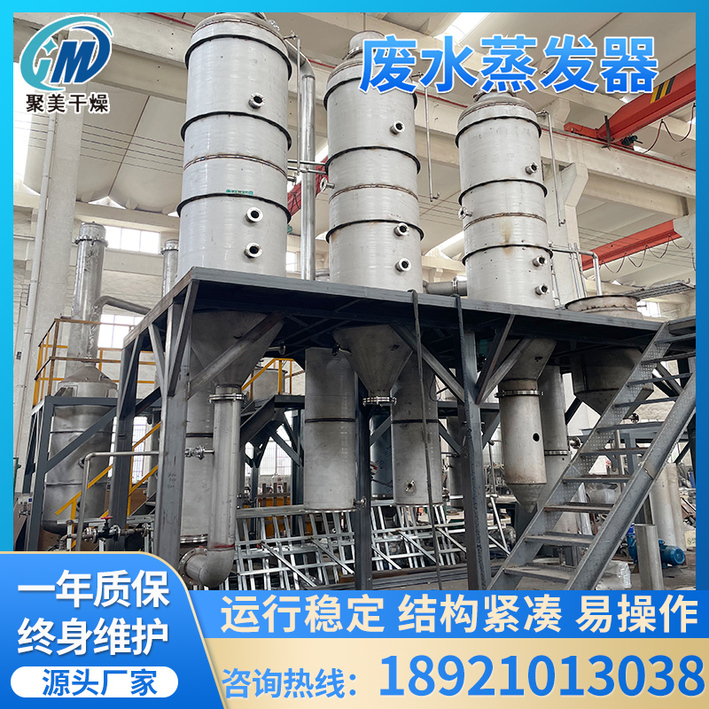 化工废液回收MVR蒸发器制药/食品/化工废水零排放三效废水蒸发器