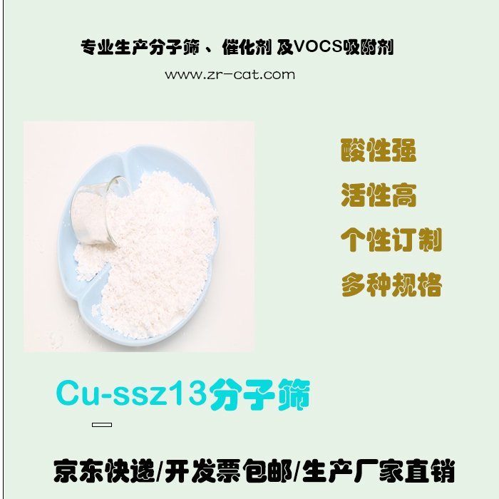 分子筛cu-ssz13 CHA结构 卓然环保 小晶粒厂家批量供应