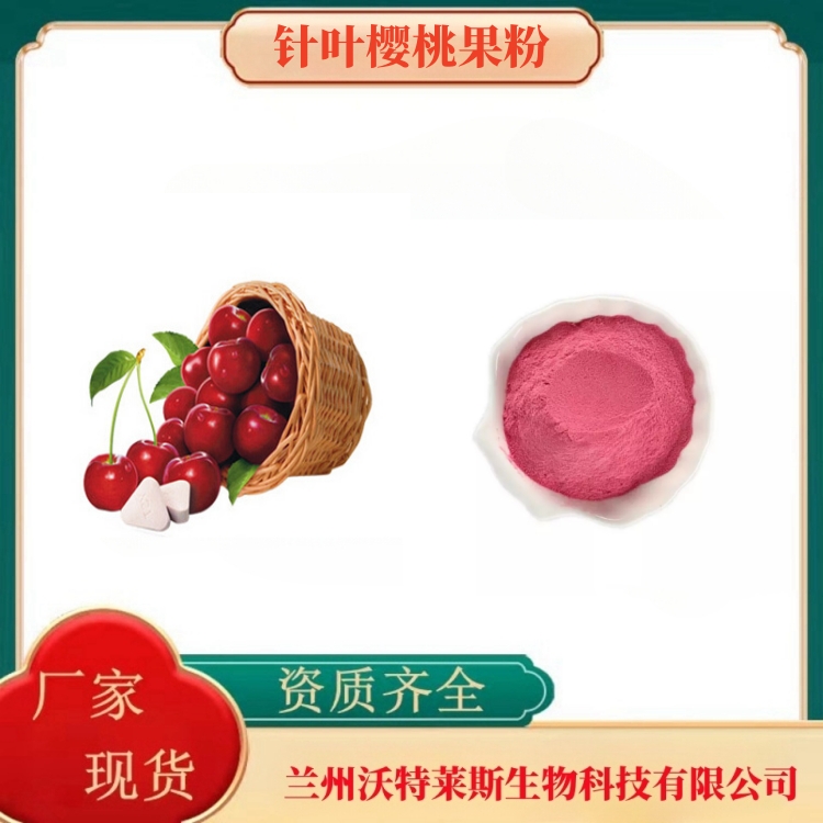针叶樱桃果粉   针叶樱桃提取物   针叶樱桃浓缩汁   全水溶  食品级   沃特莱斯生物