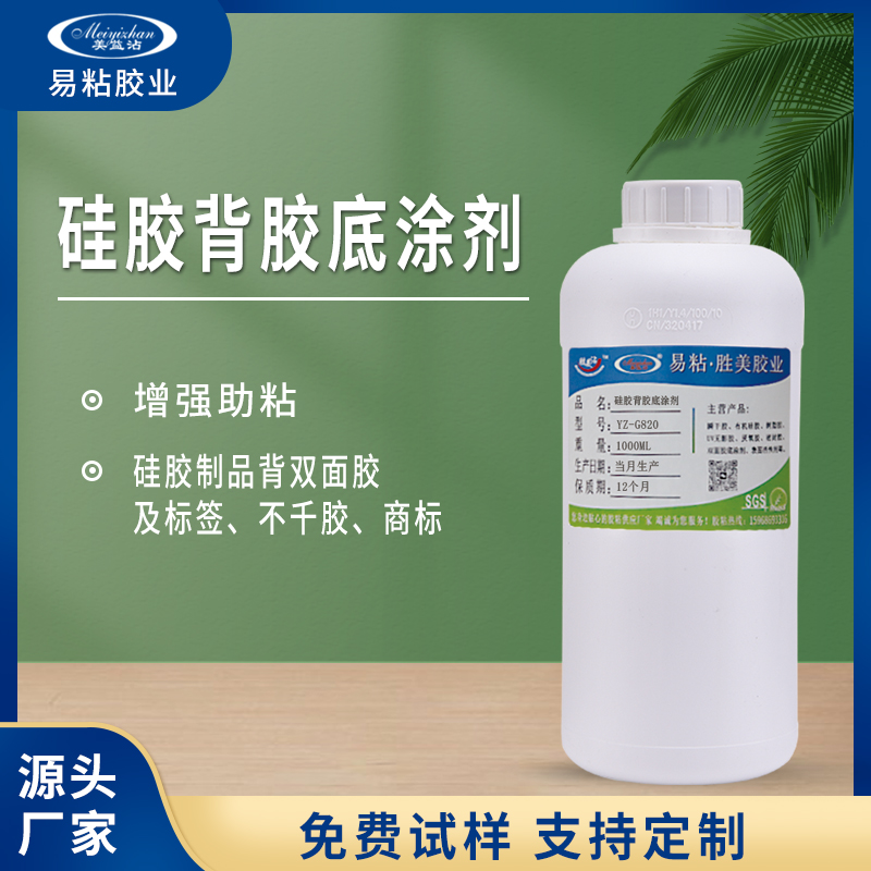 硅胶处理剂贴双面胶背胶底涂剂助粘3M胶液体处理水强力 易粘G820
