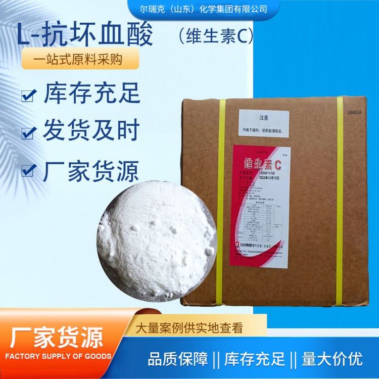 维生素C L-抗坏血酸 营养增补剂、抗氧化剂 小麦粉改良剂