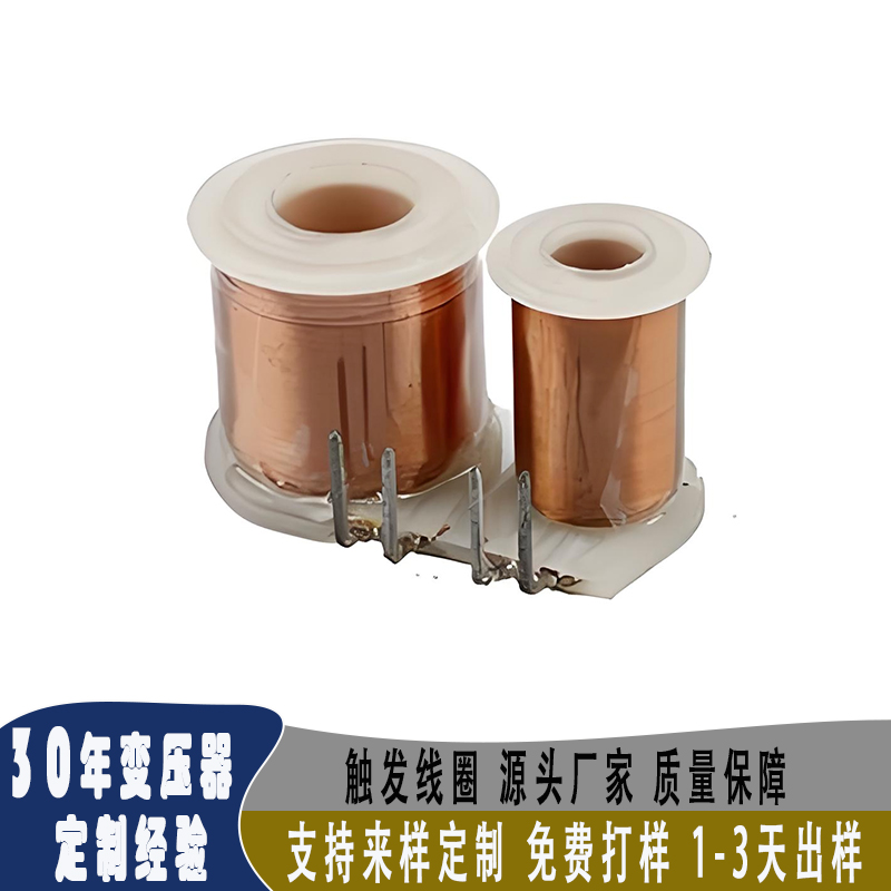 触发线圈厂家 支持定制 免费拿样