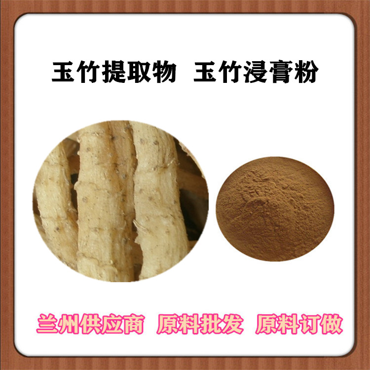 玉竹粉 玉竹提取物10:1 20:1 玉竹多糖 沃特莱斯供应 可发样