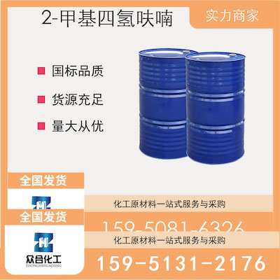 2-甲基四氢呋喃  厂家直销 品质有保证 售后无忧