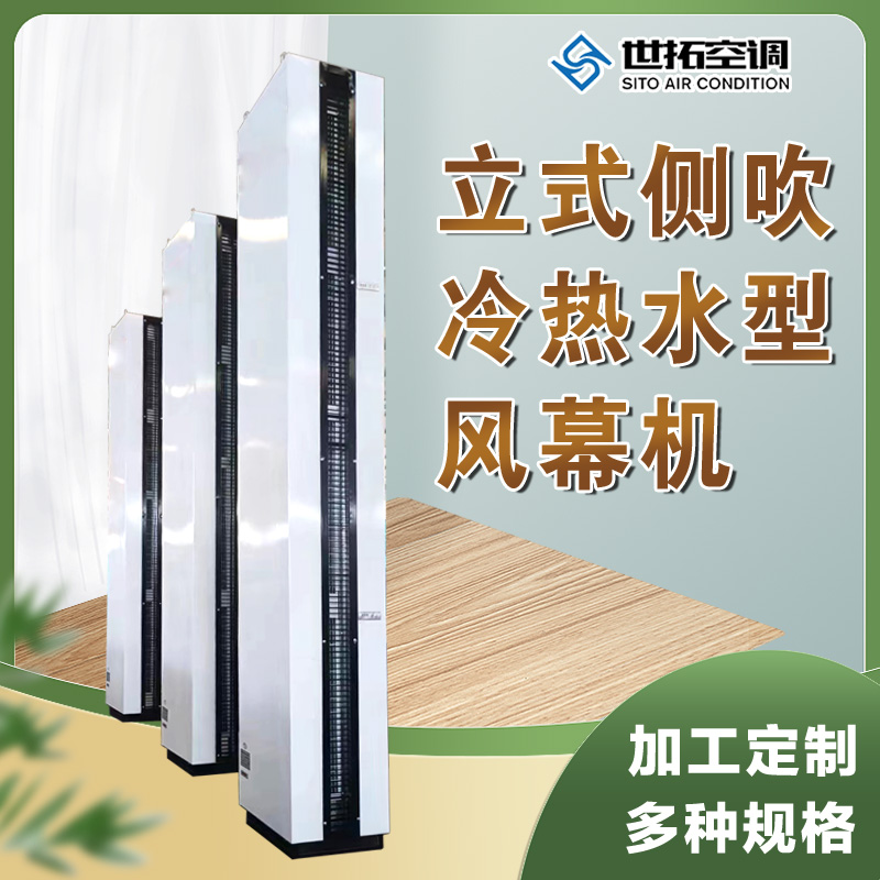 世拓 立式侧吹冷热水型风幕机 离心式蒸汽型空气幕 轴流式热 水型风幕