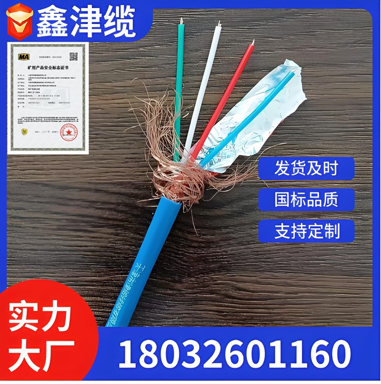 鑫津缆矿用通信电缆厂家电话18032601160