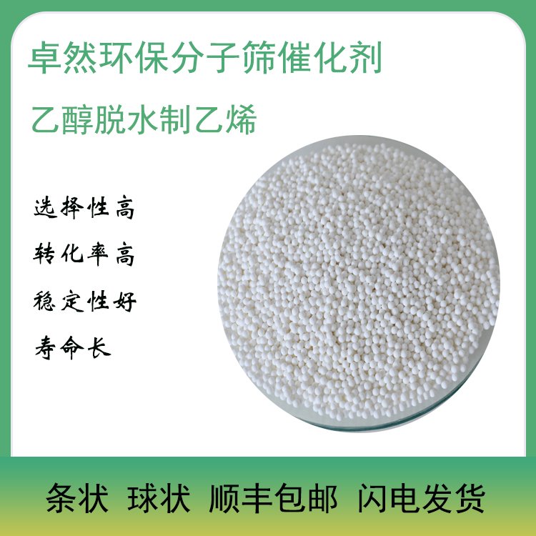 卓然 乙醇脱水制乙烯 催化剂 RA-Z3乙醇制乙烯 脱水反应