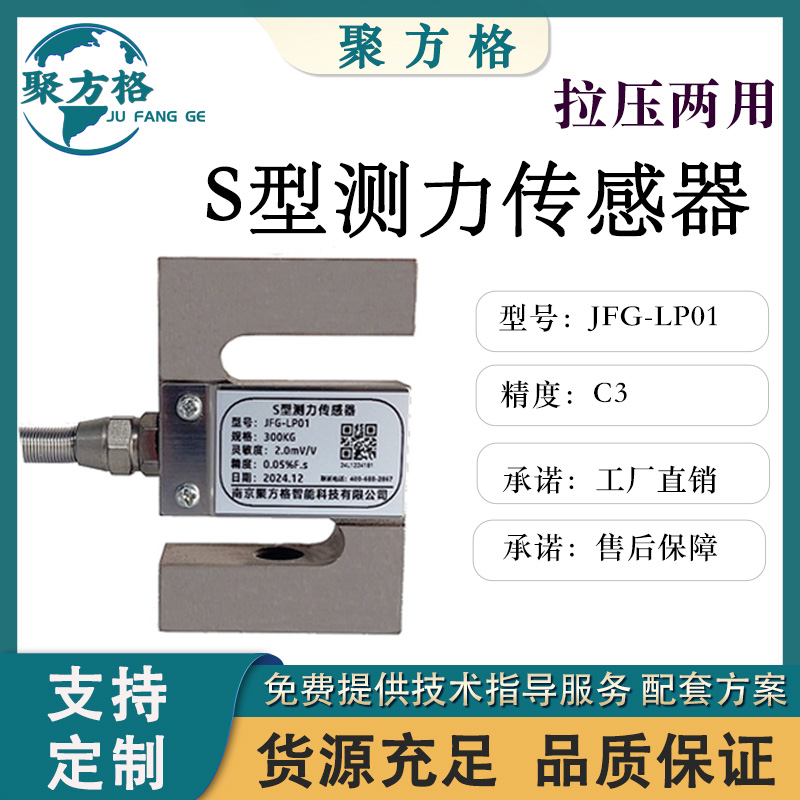 聚方格 JFG-LP01 S型测力传感器 结构紧凑 安装简便 精度高 批发销售