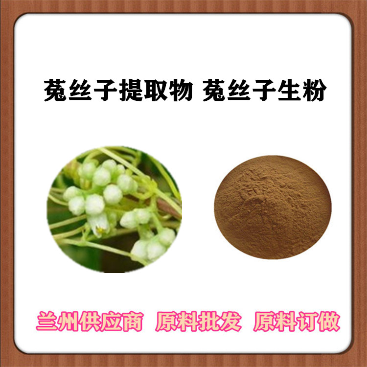 菟丝子提取物30:1/50:1菟丝子皂甙 植提菟丝子浓缩粉 浸膏粉 提取液 多种规格