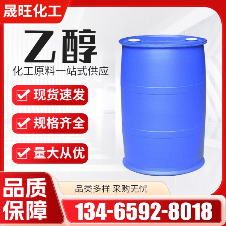 工业乙醇 含量工业级酒精 有机化工原料 制取溶剂
