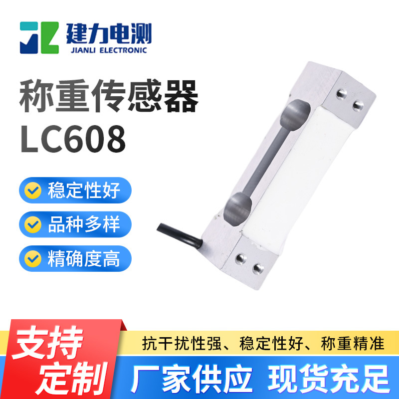 LC608称重传感器工业计数秤称重传感器高精度压力称重传感器