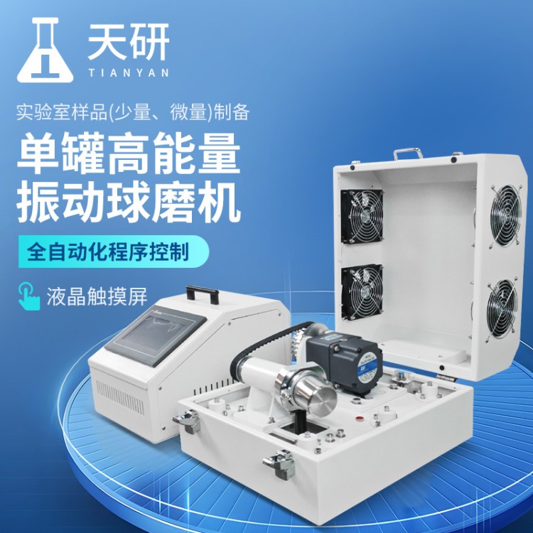 天研 振动式球磨机 单罐可编程高能量球磨机 TY-ZM02