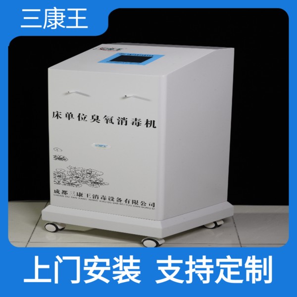 三康王-床单位臭氧消毒机。-全国发货