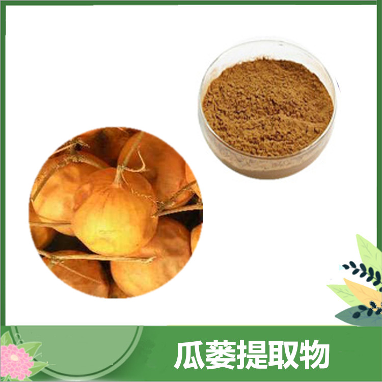 30:1/50:1/100:1比例瓜蒌提取物 萃取瓜蒌皂甙 瓜蒌仁浸膏粉 全水溶速溶粉 一公斤发样