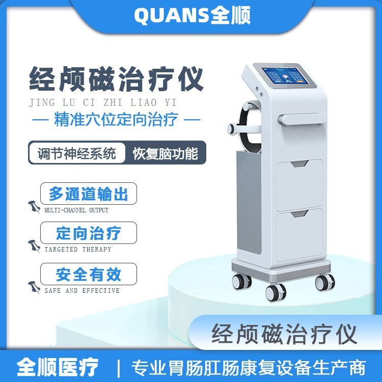 经颅磁电疗仪 厂家直销欢迎咨询