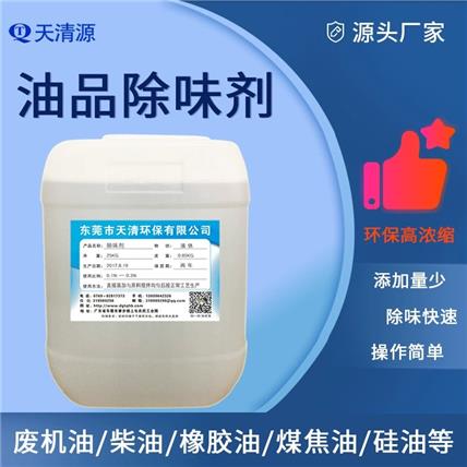 油品除味剂 重油去味消味剂煤焦油柴油遮味剂化工溶剂除味剂环保高浓缩