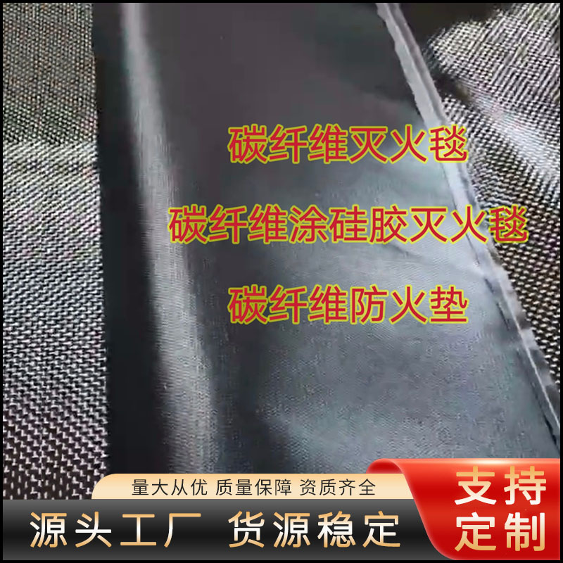 碳纤维灭火毯 防火阻燃隔热逃生毯