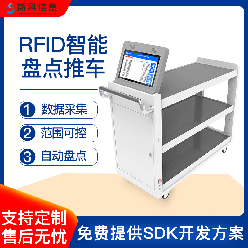 RFID智能盘点车超长续航电力医院医疗器械资产移动巡检库存统计定位管理设备