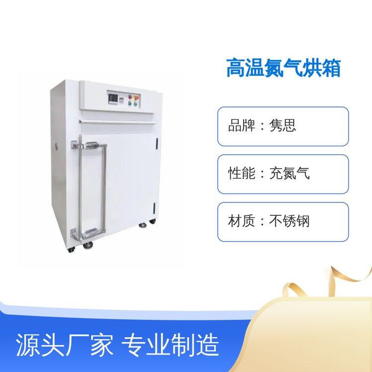 隽思品牌高温氮气烘箱 JS-DJQ系列 充氮气不锈钢烘箱
