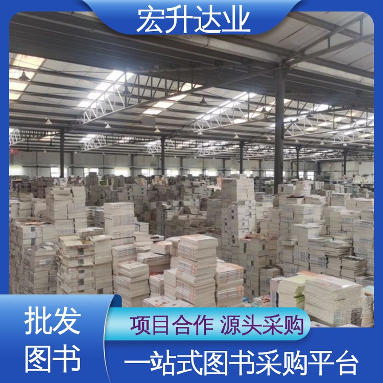企事业单位用书 生活社科书刊 项目投标合作 品种齐全 宏升达业