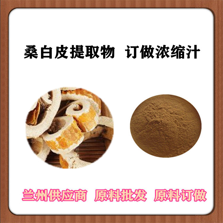 桑白皮提取物 30:1/50:1萃取桑白皮粉 水溶性 桑树皮比例提取物 一公斤发样