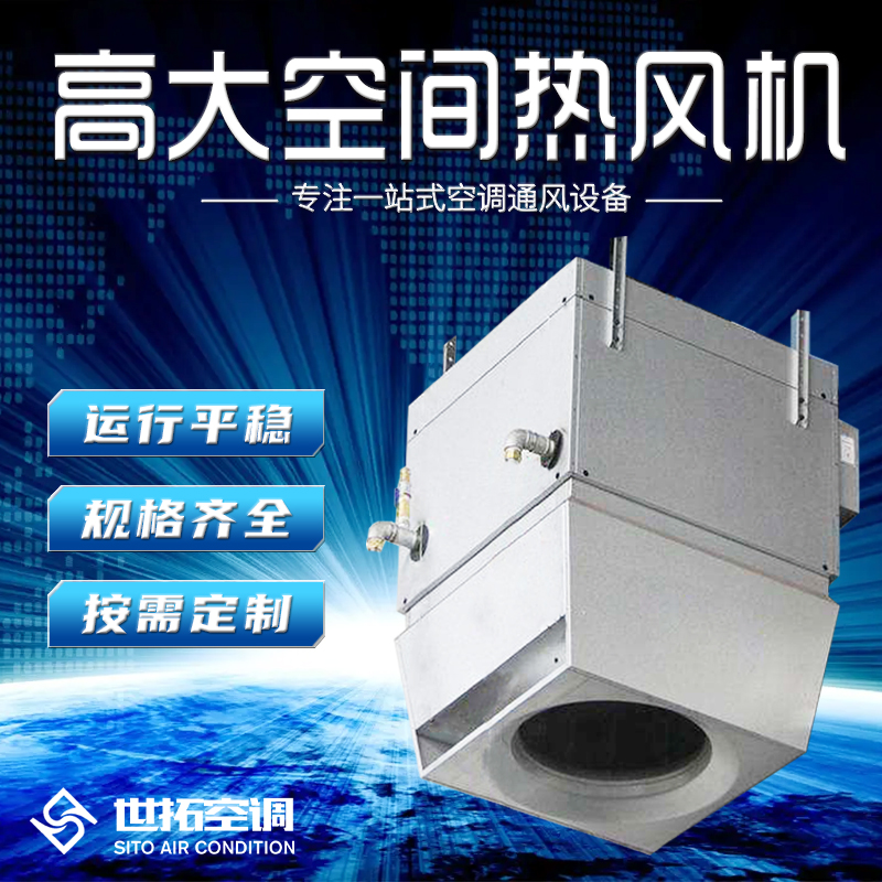世拓高大空间热风机 屋顶天花板安装 节能运行自动温控 覆盖面积大
