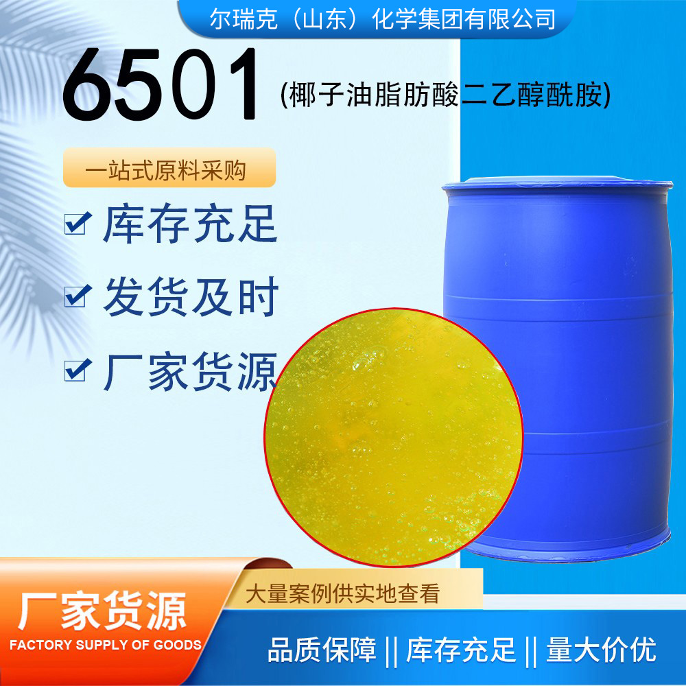 6501 椰子油脂肪酸二乙醇酰胺 表面活性剂 净洗剂