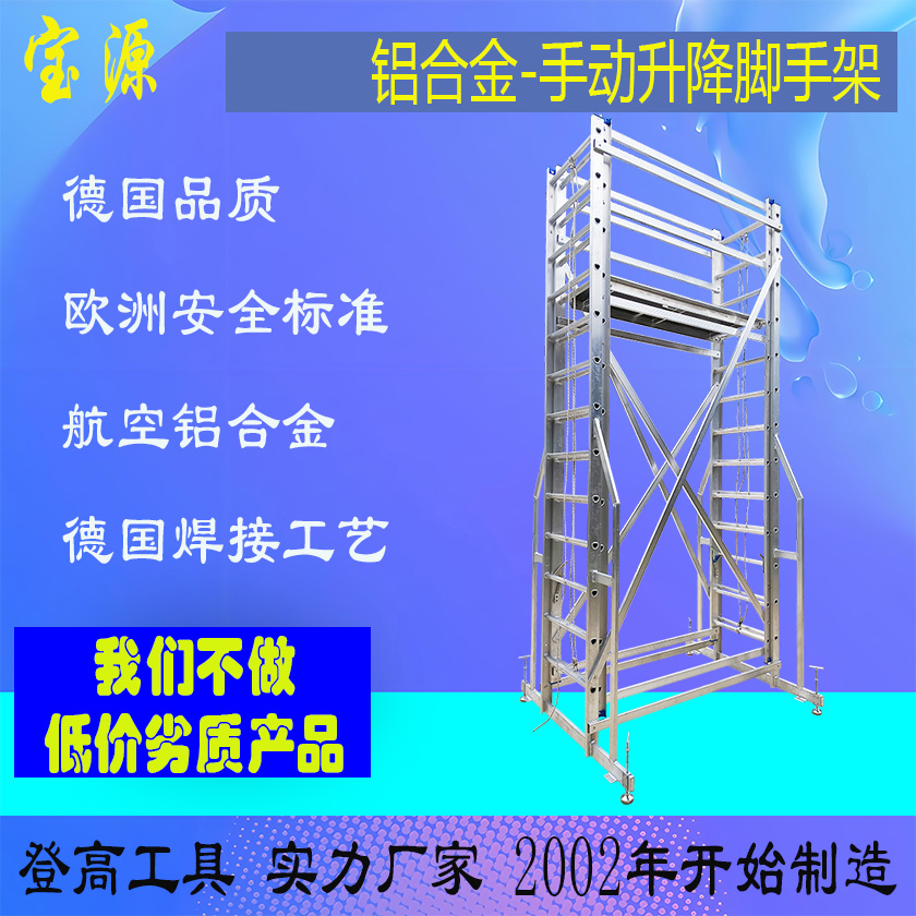 成都宝源 欧标 铝合金手动升降平台梯子源头工厂