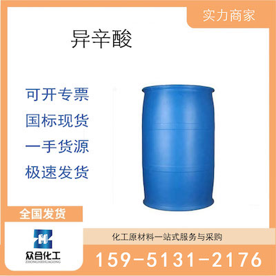 异辛酸  厂家直销 品质有保证 售后无忧