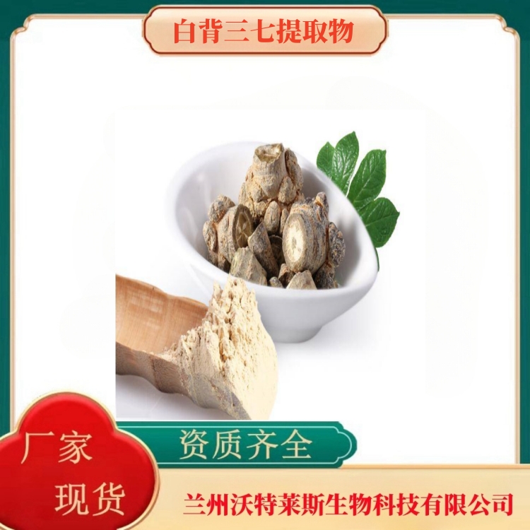 白背三七提取物    白背三七粉  白背三七提取液  食品级   多种规格  沃特莱斯