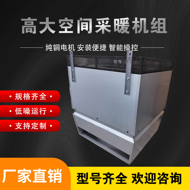 世拓 高大空间采暖机组 国标铜管换热制冷 多层喷漆保护层 节省空间
