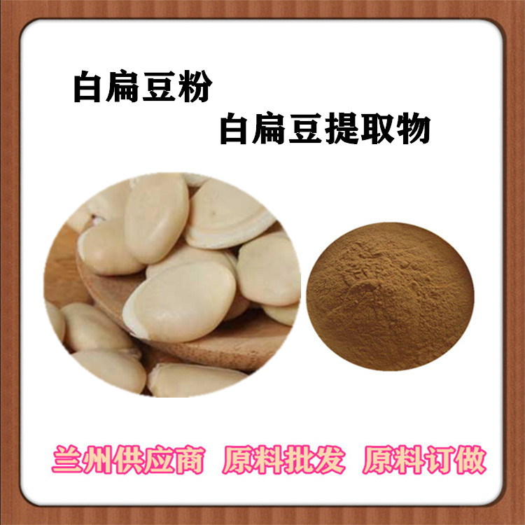 白扁豆粉 喷雾干燥 白扁豆提取物10:1萃取 白扁豆浓缩汁 包邮