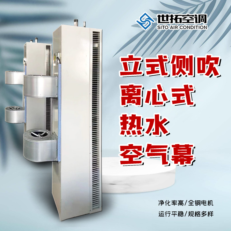世拓离心式热水空气幕 立式侧吹冷热水型风幕机 过热保护 方形出风口