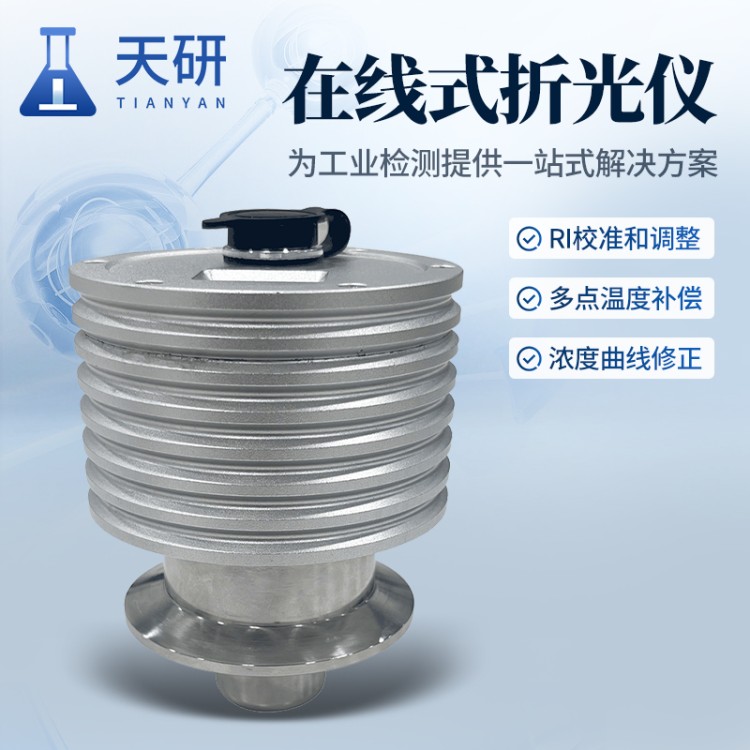 天研 在线式折光仪  安装灵活适配多场景  稳定检测超精准