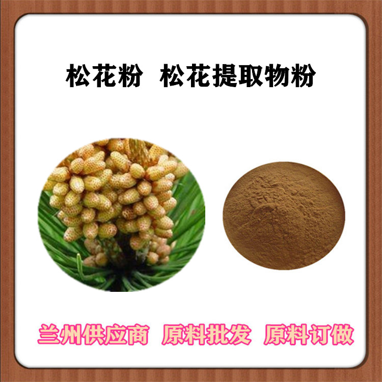松花粉提取物20:1 破壁松花粉120目 沃特莱斯 全水溶松花粉 一公斤发样