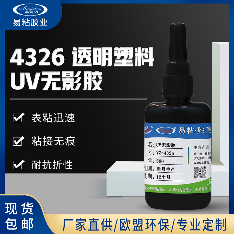 YZ-4326亚克力胶水UV无影胶 粘塑料增强型 全透明胶水