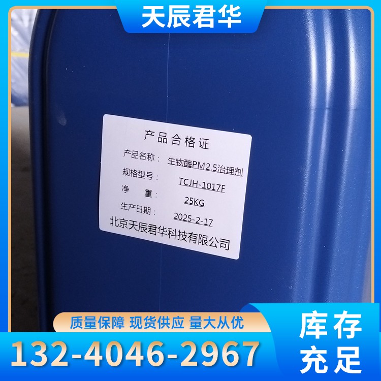 生物酶PM2.5治理剂 天辰君华科 厂家直销
