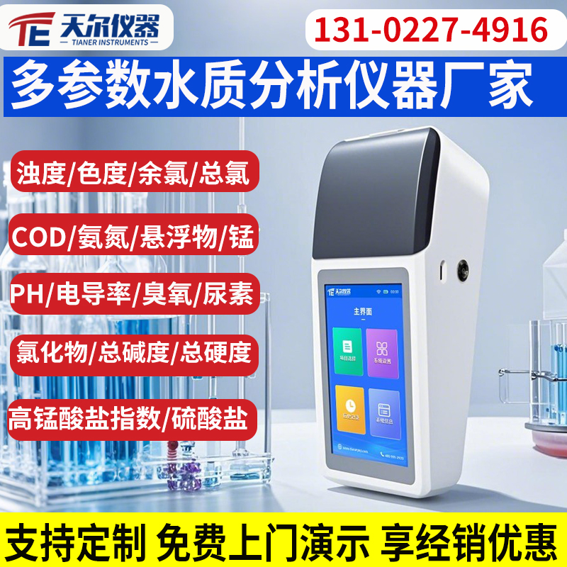 自来水水质分析仪支持定制 上门指导