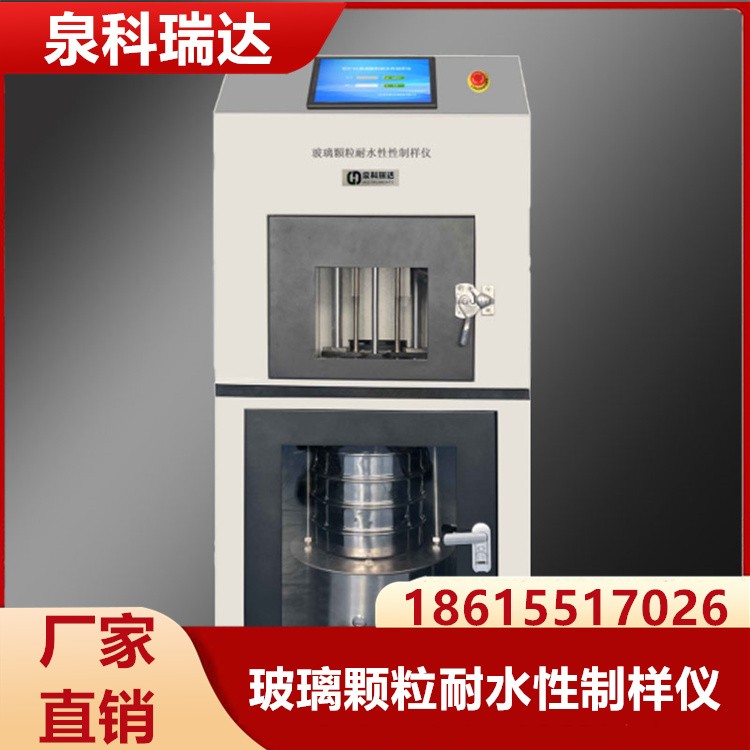 玻璃颗粒耐水性制样仪  厂家现货销售 泉科瑞达 批发充足货源