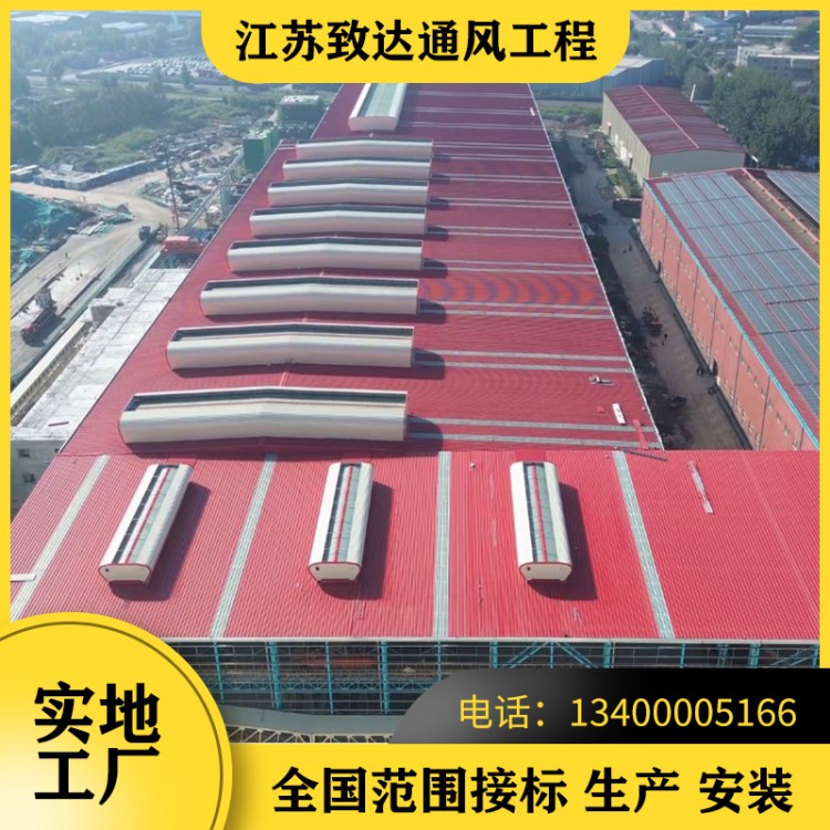 TC2型通风气楼  首选 江苏致达通风 TC2型通风气楼  舒适体验