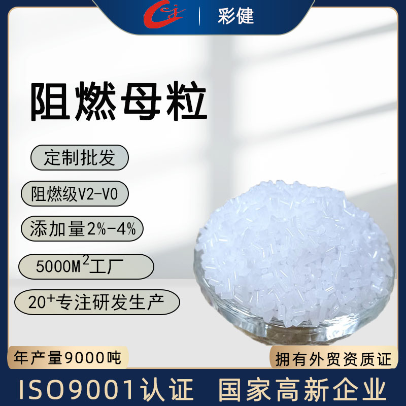 厂家生产电线电缆阻燃母粒 电子电器外壳阻燃色母料批发 免费打样
