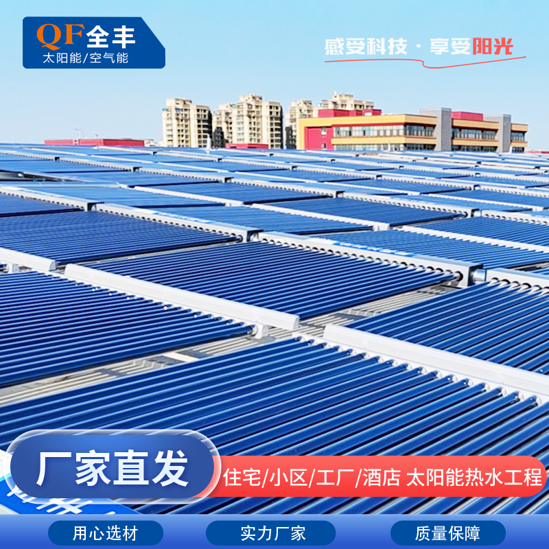 全丰 承接太阳能热水器工程  住宅/小区/工厂/酒店   专业厂家