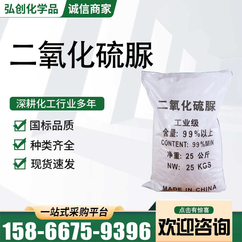 二氧化硫脲厂家 99%含量纺织印染助剂 污水处理漂白剂