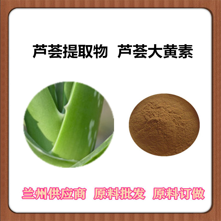 芦荟提取物 10:1比例萃取芦荟粉 芦荟甙 芦荟大黄素原料 水溶性 芦荟多糖现货
