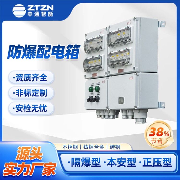防爆动力箱配电箱 中通智能 远程监控 易于安装和维护