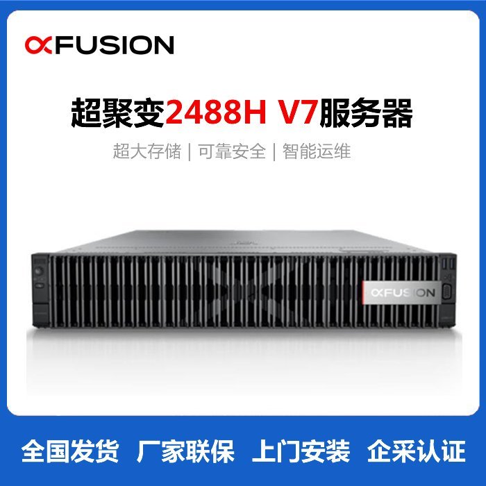 FusionServer 2488H V7机架服务器 高性能办公商用学习AI计算服务